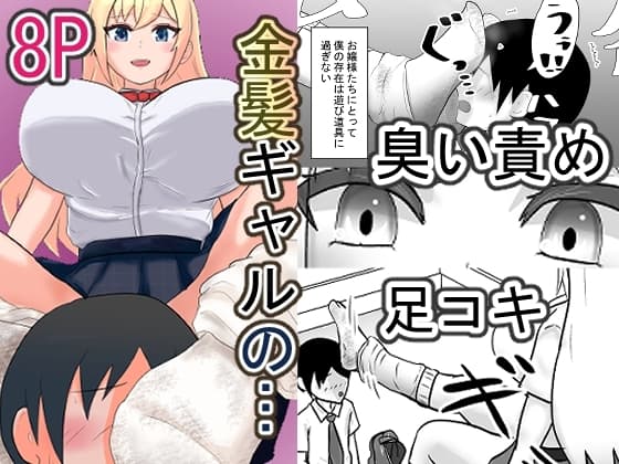金髪ギャルと僕～1週間履きっぱなしのルーズソックスでおもちゃにされます～ cover