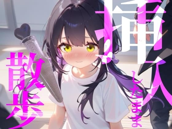 【挿入したまま散歩】エイプリルフール企画！バイブを挿入したまま街を徘徊////あっ//びちゃびちゃおと聞かれちゃってるのかなあ/// cover