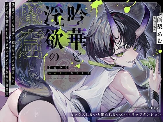 【セックスしないと出られないエロトラップダンジョン】吟華と淫欲の魔窟〜低音イケボな甘サド和サキュバスお姉さんに、ガチ惚れ甘やかしセックスでガン犯される百合音声〜 cover
