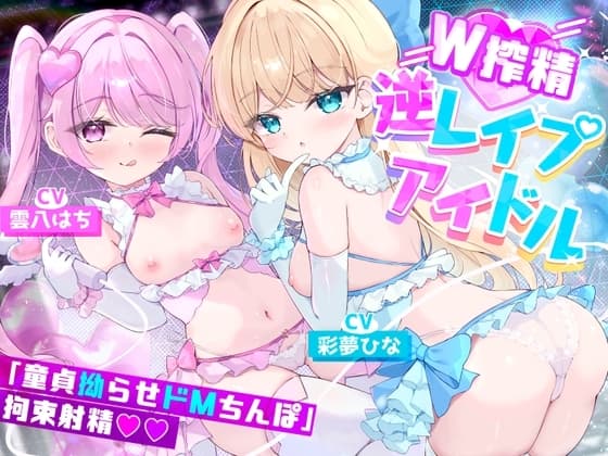 【W○リ×拗らせMチ〇ポ拘束搾精筆おろし】「私たちの生ハメライブ(逆レ〇プ)で超勃起童貞ちんぽ強○エンドレス射精♪」美少女アイドル“しぼりのレ○プリ”【特典追加】 cover