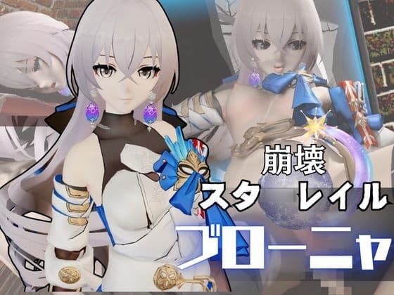ブローニャと異次元セックスしたり壁穴奴○にしたりして凌○する動画パック【崩壊スタ◯レイル:崩スタ】 cover