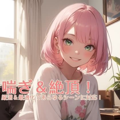 喘ぎ&絶頂・スマートボイスパック【CV鳴宮なる】— 利便性・実用性重視 cover