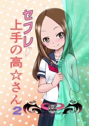 セフレ上手の高☆さん2 cover