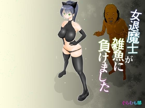 女退魔士が雑魚に負けました cover