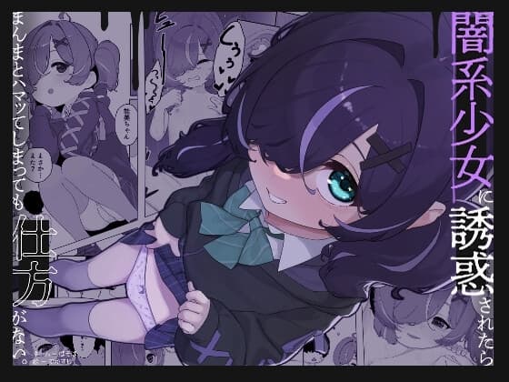 闇系少女に誘惑されたら まんまとハマってしまっても仕方がない。 cover