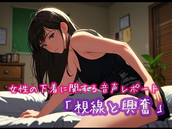 女性の下着に関する音声レポート「視線と興奮」 cover