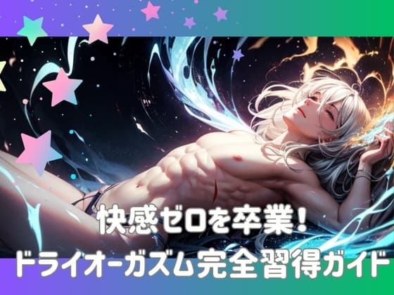 快感ゼロを卒業！ドライオーガズム完全習得ガイド cover