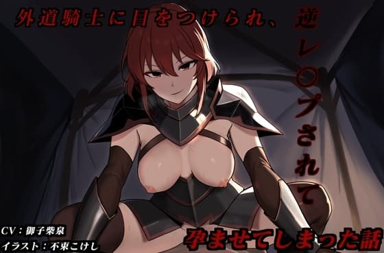 外道騎士に目をつけられ、逆レ〇プされて孕ませてしまった話 cover