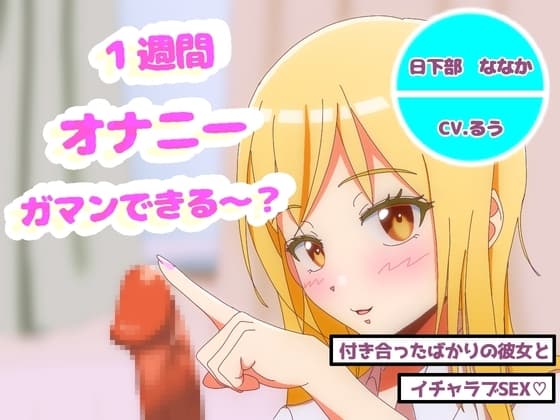 オナニー1週間がまんできたら付き合ってあげるw cover