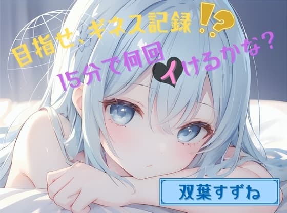 【目指せ、ギネス記録!?】15分で何回イけるかな?【双葉すずね】 cover