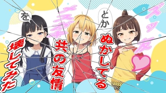 ズッ友とかぬかしてるメ○ガキ共の友情を壊してみた cover