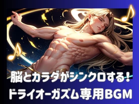 脳とカラダがシンクロする！ドライオーガズム専用BGM cover