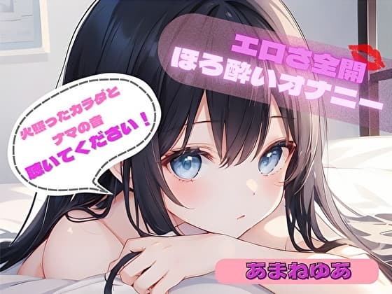 【火照ったカラダとナマの音、聴いてください！】エロさ全開ほろ酔いオナニー【あまねゆあ】 cover