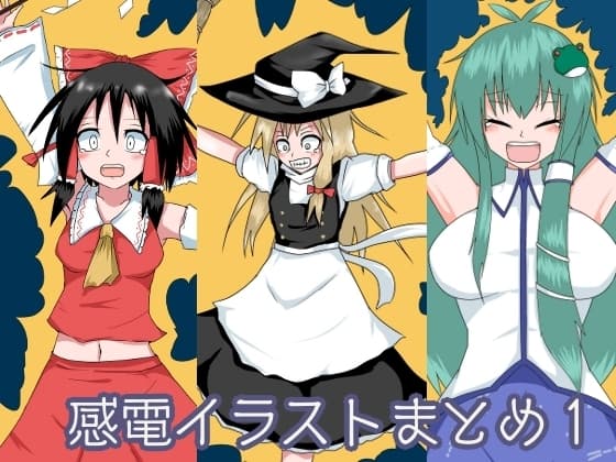 感電イラストまとめ1 cover