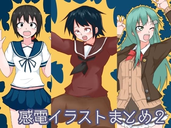 感電イラストまとめ2 cover