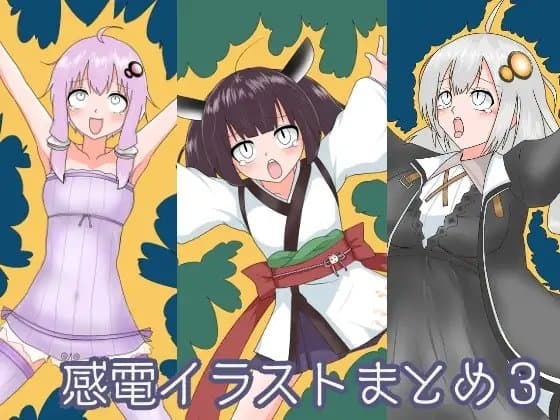 感電イラストまとめ3 cover