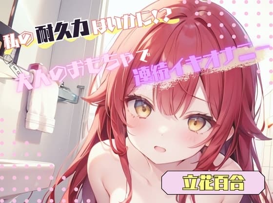 【私の耐久力はいかに！?】大人のオモチャで連続イキオナニー【立花百合】 cover