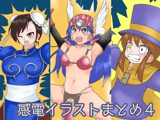 感電イラストまとめ4 cover