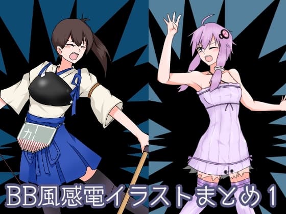 BB風感電イラストまとめ1 cover