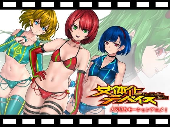 女体化デバイスモーションアニメ cover