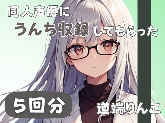 【28歳セラピスト】同人声優にうんち収録してもらった【道端りんこ】 cover