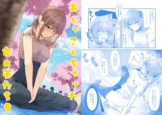 おしっこしちゃった女の子たち9 cover