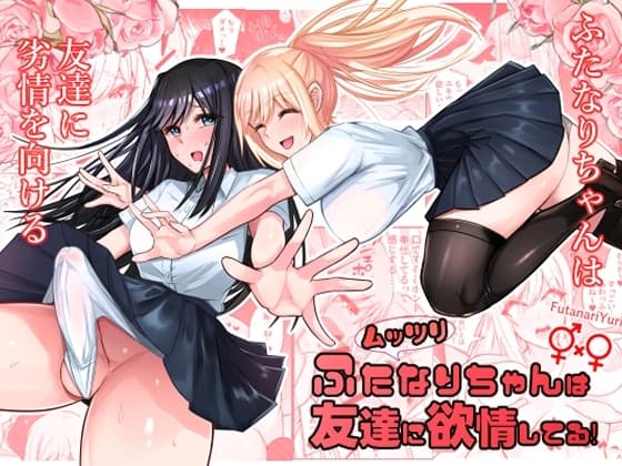 ムッツリふたなりちゃんは友達に欲情してる！ cover