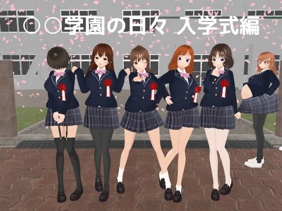○○学園の日々 入学式編 cover