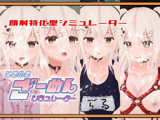 ときめきざーめんシミュレーター～らるちゃんは白濁液で汚されたい～ cover