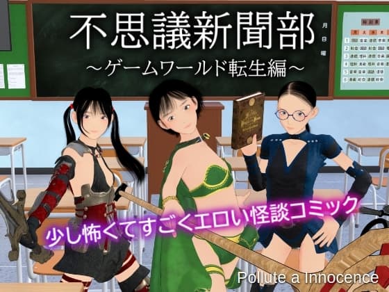 不思議新聞部～ゲームワールド転生編～ cover