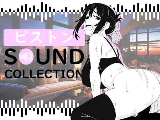 【50 SFX】ピストン SOUND COLLECTION cover