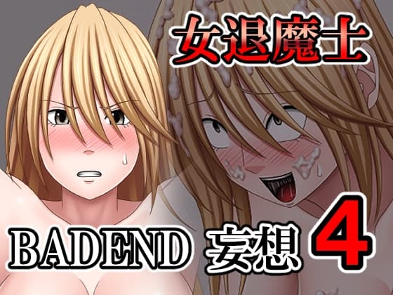 女退魔士BADEND妄想4 cover