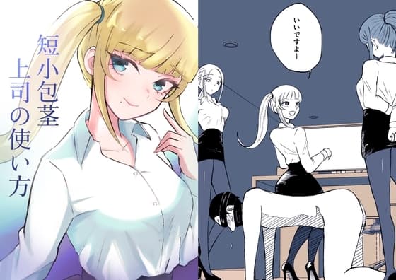 短小包茎上司の使い方 cover