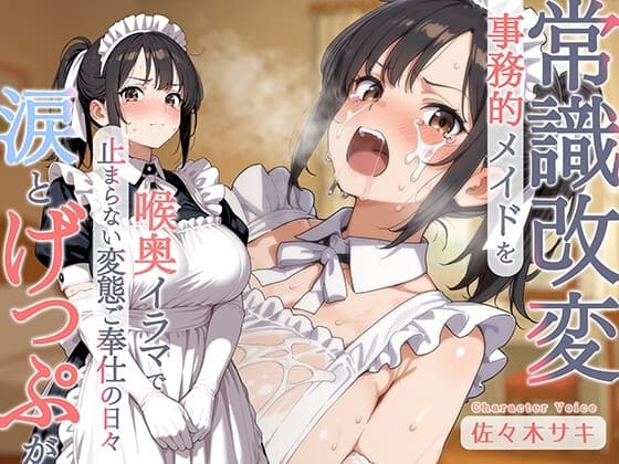 【げっぷ】事務的メイドを常識改変♪喉奥イラマで涙とげっぷが止まらない変態ご奉仕の日々 cover
