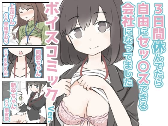 3日間休んでたら自由にセックスできる会社になってました ボイスコミックVer. cover