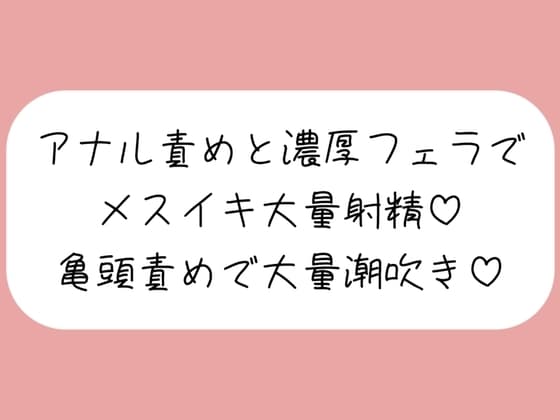 【マゾ向け】彼女に拘束されてアナル開発&濃厚フェラでメスイキ大量射精→イった直後に亀頭グリグリ責めで大量潮吹きさせられちゃう♪ cover