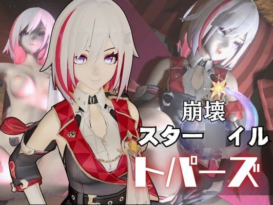 トパーズを捕まえたからハメ撮り調教4本の動画超お得セット【崩スタ:崩壊スター◯イル:崩坏:星穹◯道:Honkai: Star ◯ail】 cover