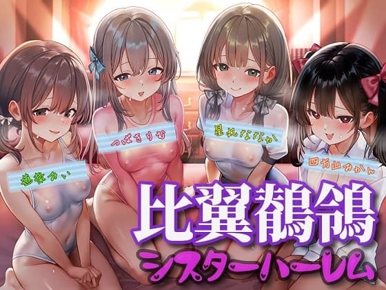 比翼鶺鴒シスターハーレム cover