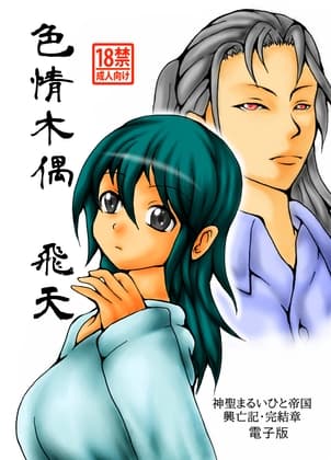 色情木偶・飛天 cover