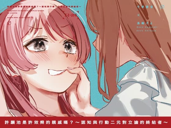 【繁体字中国語】許願池是許效舜的親戚嗎?~認知與行動二元對立論的終結者~ cover