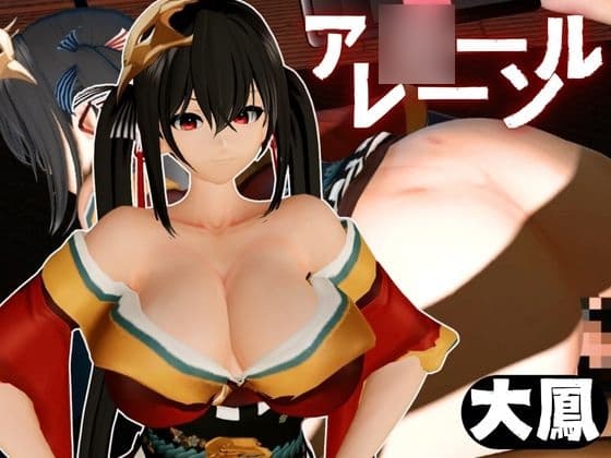 超爆乳の大鳳をセックスロボにして言いなりエッチを楽しむ動画パック【ア◯ールレーン:A◯ur Lane】 cover