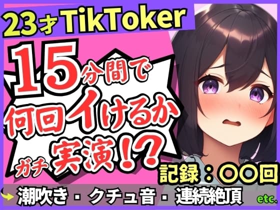 【潮吹き！潮吹き！】23才巨乳TikTokerのガチ連続絶頂チャレンジ！ひたすら爆音水音びちゃびちゃ高速手マンで無限潮吹き→バケモン性欲で時間オーバー！? cover