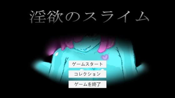 淫欲のスライム cover