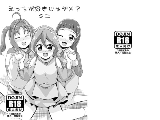 えっちが好きじゃダメ?ミニ cover