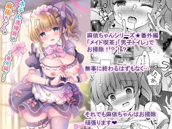 ホテル清掃員の麻依ちゃん。～番外編～ cover