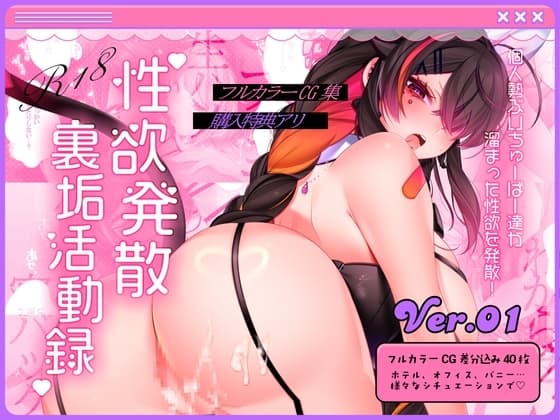✦Vtuber性欲発散裏垢活動録┊Ver.01 cover