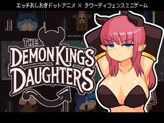 The Demon King's Daughters ~魔王の娘をわからせろ！~ cover