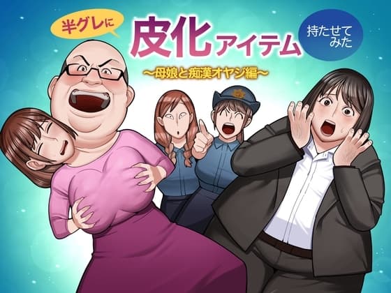 半グレに皮化アイテムを持たせてみた 〜母娘と痴○オヤジ編〜 cover
