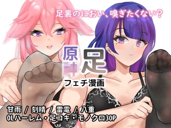 原○足フェチ漫画 cover