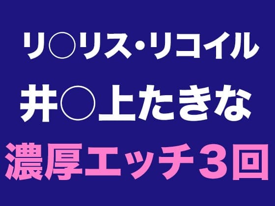 たきなと迎える、特別な朝 cover